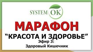 Марафон: "Красота и Здоровье". Эфир 3: Здоровый кишечник.