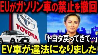 ついにEUがガソリン車の禁止を撤回してEVブーム終了!?生産ができずトヨタに泣きつくことに【ゆっくり解説】