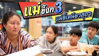 แม่ขี้งกEP.3 จะขี้เหนียวอะไรขนาดนี้เนี่ยแม่เรา | ชีต้าพาชิว