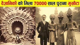 वैज्ञानिकों को मिला 70000 साल पुराना मुखौटा। SCIENTISTS FOUND 70000 YEARS OLD MASK.