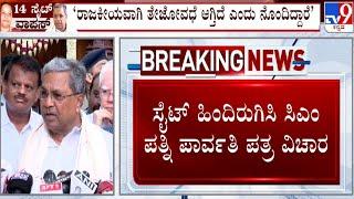  LIVE | Siddaramaiah reaction on 14 Sites: ಮುಡಾ 14 ಸೈಟ್ ವಾಪಸ್, ಸಿಎಂ ಸಿದ್ದರಾಮಯ್ಯ ರಿಯಾಕ್ಷನ್ | #tv9d