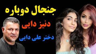 دنیز دایی دختر علی دایی حاشیه ساز شد/ غوغای همسر سابق علی دایی در آمریکا !