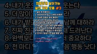 현명하게 살아 가는 삶의 지혜 모음#3#인생#교훈#명언#노후#은퇴#행복#시니어#노인#힐링#건강#언어#말조심#사회관계#인간관계#가족#