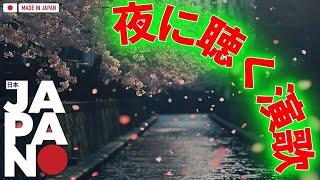 涙を誘う名演歌  心に響く昭和の名曲集 | 切ないメロディーが心を包む