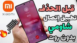 طريقة حصرية لتثبيت تطبيق اتصال شاومي بدون روت‼️