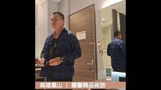 高雄鳳山麗馨精品商旅 ｜ 老爹威廉