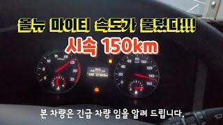 시속150km!!!!/올뉴마이티 속도제한 장치 이상/속도제한장치