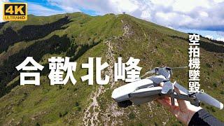 4K【合歡北峰】新手挑戰人生第一座百岳！空拍機得高山症炸機！