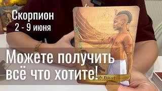СКОРПИОН : Вы можете получить всё что хотите! | Неделя 2-9 июня 2025 таро прогноз