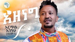 አዘነግ Azeneg | እርጥቡ አገኘሁ (ሰለሞን) New Ethiopian Music 2024 (Official Video)  @ArtsTvWorld