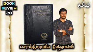 சொல்லோவிய வேதாகமம் | Book Reviewer | Richard George Muller