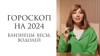 Гороскоп на 2024 год для знаков Близнецы, Весы, Водолей.  / Каббалистическая астрология