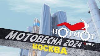 HotMot. Мотовесна 2024.  #мотоциклы #мотосалон #мото #мотовесна