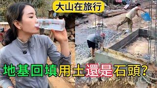 【大山在旅行】大山建房請教網友，回填地基用土還是用石頭，修建化糞池建幾格的？