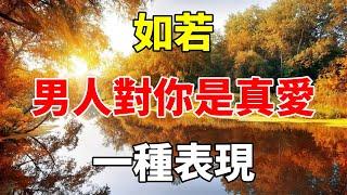 如若，男人對你是真愛：一種表現#心靈驛站#两性情感 #两性关系 #情感 #婚姻 #出軌