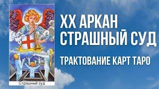 20 аркан Таро значение. Трактовка Аркана Страшный суд.