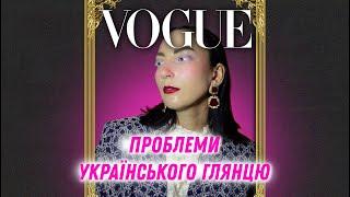 скандали та мовне питання VOGUE UA