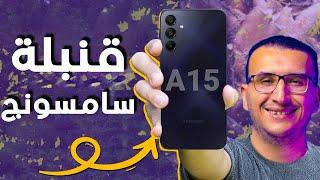 مراجعة Samsung Galaxy A15 | موبايل اقتصادى قنبلة من سامسونج ... رهيب !!