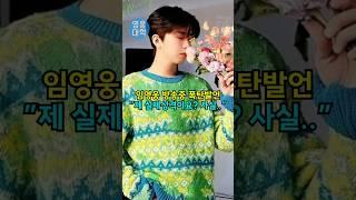 임영웅 방송중 폭탄발언 ”제 실제성격이요??! 사실....”