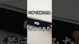 【実用的】30秒で筆箱の中身考えてみた#shorts #文房具#シャーペン  #筆箱紹介