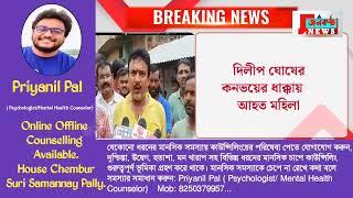 দিলীপ ঘোষের কনভয়ের ধাক্কায় আহত মহিলা, স্থানীয়দের ক্ষোভে পথ অবরোধ সিউড়ি থানার অন্তর্গত কড়িধ্যায়