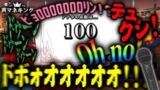 マイクを使って「100点の声マネ」を目指すゲームが面白すぎる【声マネキング】