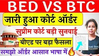 BED vs BTC सुप्रीम कोर्ट ऑर्डर हुआ जारीB.ed vs Btc Supreme Court News Today | Bed vs ded