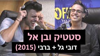 סטטיק ובן אל תבורי - דובי גל + ברבי | רדיוס 100FM - מושיקו שטרן