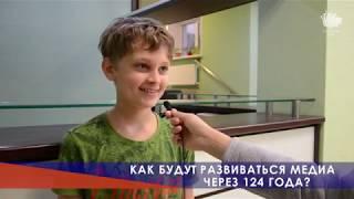 Медиавопрос. Будущее в сфере медиа.