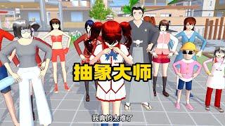 Sakura school simulator櫻花校園模擬器：抽象大师#二次元#sakuraschoolsimulator   #櫻校 #櫻花校園 #櫻花校園模擬器