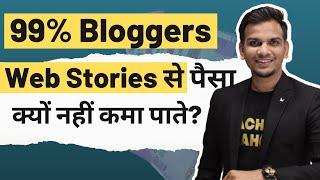 99% Bloggers Web Stories से पैसा क्यों नहीं कमा पा रहे है? | Why 99% Bloggers Failed to Earn Money?