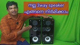 How to make good 3 way speaker( എങ്ങനെ നല്ല 3 വെ സ്പീക്കർ നിർമിക്കാം )