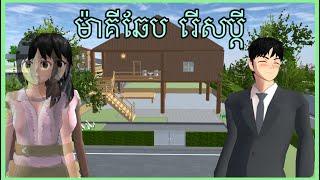 រឿង ម៉ាគីឆែបរើសប្តី ||SAKURA SCHOOL SIMULATOR