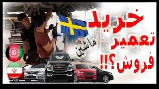 خرید، تعمیر و فروش ماشین در سوئد!!! برادران امینی️