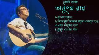 Best of Anupam Roy Songs | অনুপম রায়ের সেরা গানগুলি | Anupam Roy Audio Jukebox | Fun With Joydeb