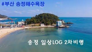 부산 송정해수욕장 일상항공로그