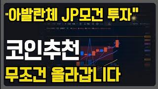 [ 코인추천 ] 아발란체 JP모건 대량매수 무조건 대폭등 갑니다. #아발란체호재