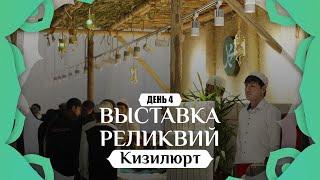 Выставка реликвий Пророка Мухаммадаﷺ в г.Кизилюрт 2024г.| День 4