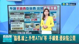 教你怎麼換最划算! 4種換外幣方法大比較 "臨櫃.線上.外幣ATM"手續費.優缺點公開 選對方式不讓手續費吃旅費│主播 廖品鈞│【台灣要聞】20230712│三立iNEWS