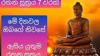 rathana suthraya  රතන සූත්‍රය