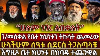 🟢🟡[እጅግ አስቸኳይ መልዕክት]ጠቅላዩ ከእዚች ቀን አያልፍም !ባህታዊው የአብይን መጨረሻ ተናገሩ@lalibela24 @selesttube