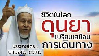 ชีวิตในโลกดุนยา...เปรียบเสมือนการเดินทาง / บรรยายโดยบาบอมะ ตะเซะ