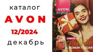 Каталог #Avon 12/24 (#Казахстан ) #декабрь #эйвон #новый_год #наборы #обзор_каталога #avon_декабрь