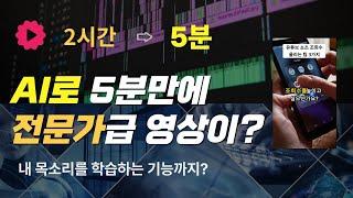 5분만에 전문가급 숏폼 영상 만드는 역대급 AI툴 당장 사용하세요! (이젠 내 목소리 까지 학습한다고?)