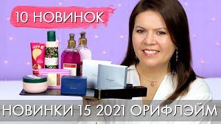 ПОДАРОЧНЫЕ НОВИНКИ каталога 15 2021 #Орифлэйм #Oriflame Ольга Полякова