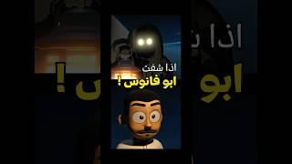 ابو فانوس جن انتبه منه  #انميشن #اكسبلور #محتوى #قصص #animation #3danimation #جن #البر #الشتاء