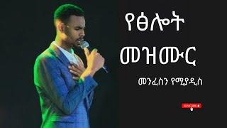 #mezmureproterstant #faarfannaa #christianmusic #ethioworship #song