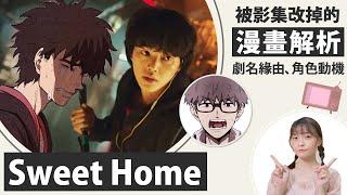 Sweet Home│漫畫解析：劇名緣由，被影集「改掉」的原著超感人細節│祖寧