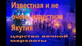 Известная и не очень известная Якутия. Царство вечной мерзлоты. Дороги Якутии. Река Лена.