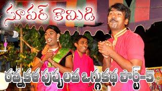 RATHNAKALA PUSPALATHA OGGUKATHA PART 5 #OGGUKATHA #COMEDYOGGUKATHA #JOKESOGGUKATHA #OGGUKATHAFUN